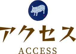 アクセス